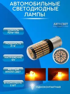 Лампы p21w светодиодные оранжевые в поворотники 12V 2шт