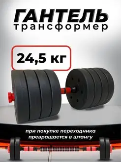 Гантель композитная разборная 24,5кг