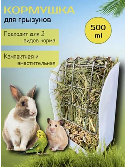 кормушка для грызунов, сенник для кроликов