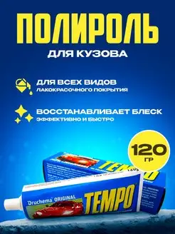 Полироль для кузова 120г