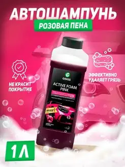 Автошампунь GRASS "Active Foam Pink" розовая пена