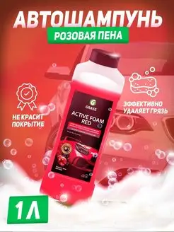 Автошампунь "Active Foam Red" розовая пена 1л