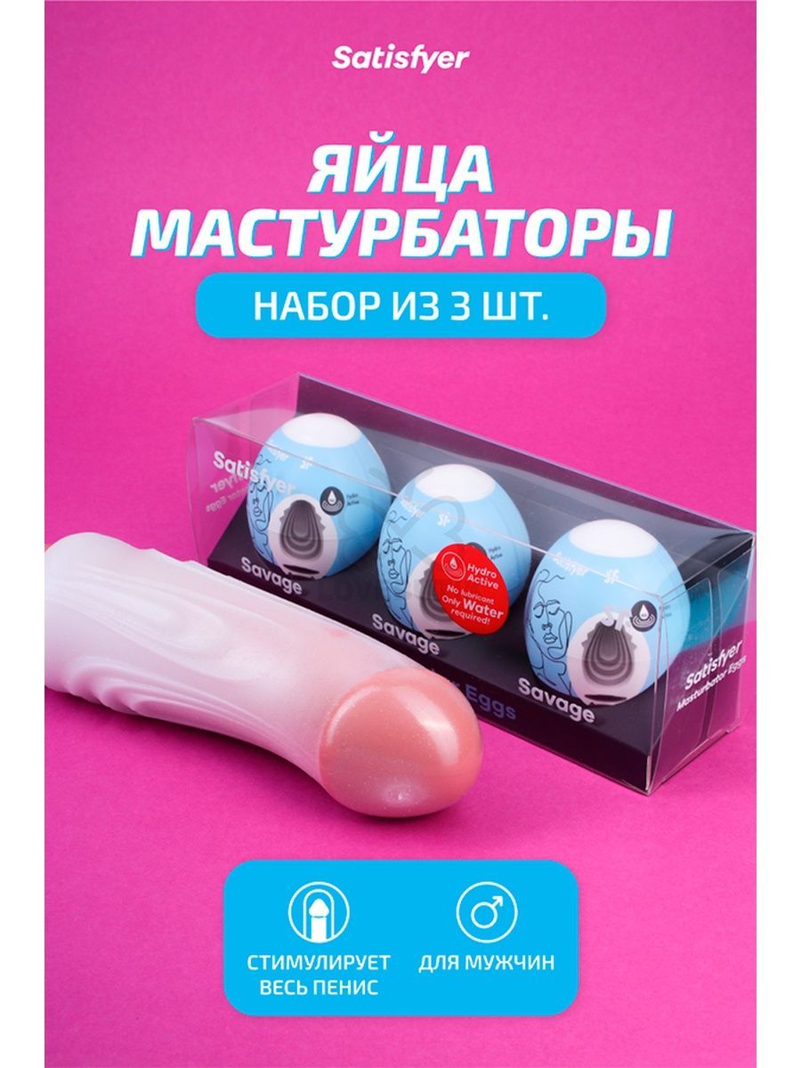 яйцо для мастурбации мужчине фото 33
