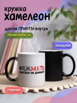 Кружка хамелеон с приколом для чая подарок маме ЯЖМАТЬ