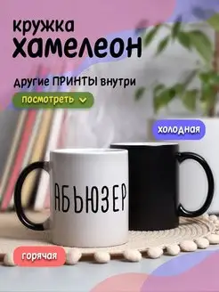 Кружка хамелеон с приколом для чая и кофе мем Абьюзер