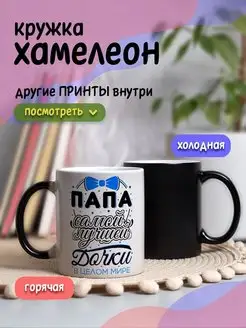 Кружка хамелеон с приколом для чая и кофе подарок папе