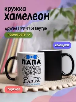 Кружка хамелеон с приколом для чая и кофе подарок папе