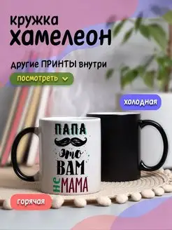 Кружка хамелеон с приколом для чая подарок папе