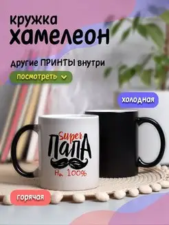 Кружка хамелеон с приколом для чая и кофе подарок папе