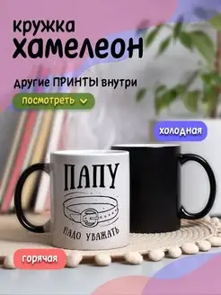 Кружка хамелеон с приколом для чая и кофе подарок папе