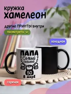 Кружка хамелеон с приколом для чая и кофе подарок папе