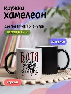 Кружка хамелеон с приколом для чая и кофе подарок папе