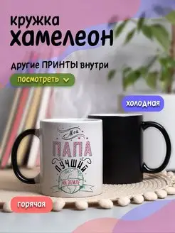 Кружка хамелеон с приколом для чая и кофе подарок папе