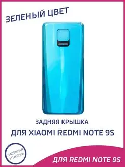 Задняя крышка для Xiaomi Redmi Note 9 Pro, Note 9S