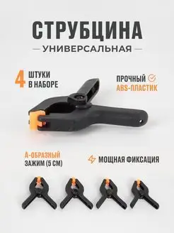 Струбцина быстрозажимная прищепка 2" - 4 шт