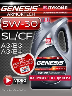 Моторное масло LUKOIL Genesis Armortech HK 5W30