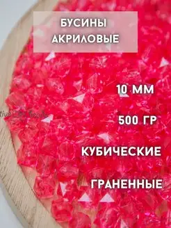 Бусины акриловые кубические, 10 мм