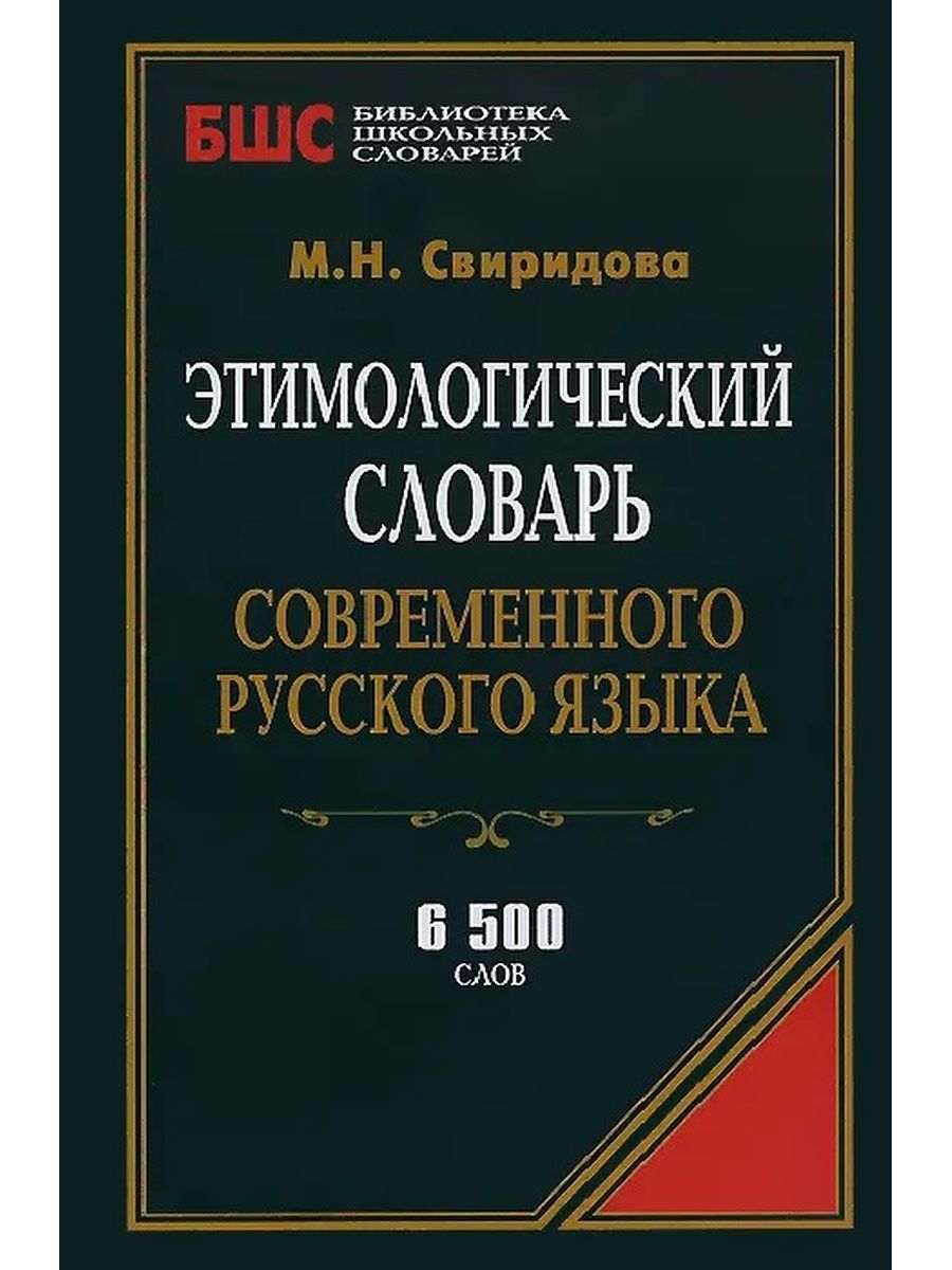 Словарь современных слов. Ларионова фразеологический словарь современного русского языка. Фразеологический словарь современного русского языка. Словарь фразеологизмов русского языка. Словарь современного русского языка.