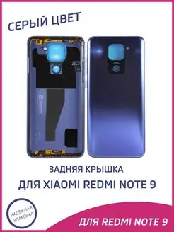 Задняя крышка для Xiaomi Redmi Note 9