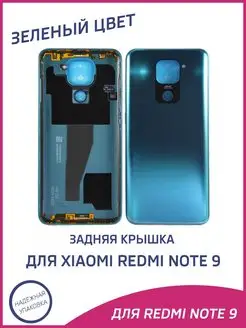 Задняя крышка для Xiaomi Redmi Note 9