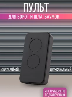 Пульт для ворот и шлагбаумов Doorhan