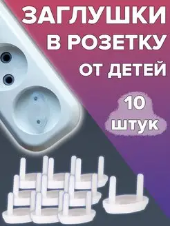 Заглушки для розеток от детей