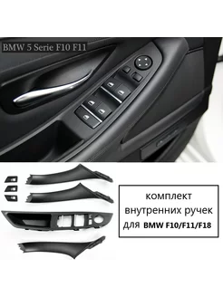 Комплект внутренних ручек для BMW F10 F11 F18 левый руль