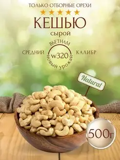 Кешью сырой 500 гр