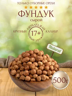 Фундук сырой очищенный 500г, Орехи