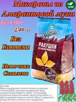 Макароны без глютена с амарантовой мукой Ракушки 250г