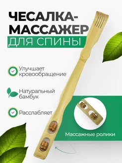 Бамбуковая деревянная чесалка массажер с роликом