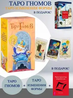 Таро Гномов