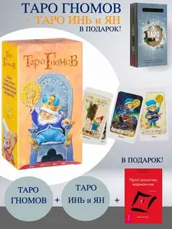 Таро Гномов