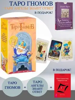 Таро Гномов