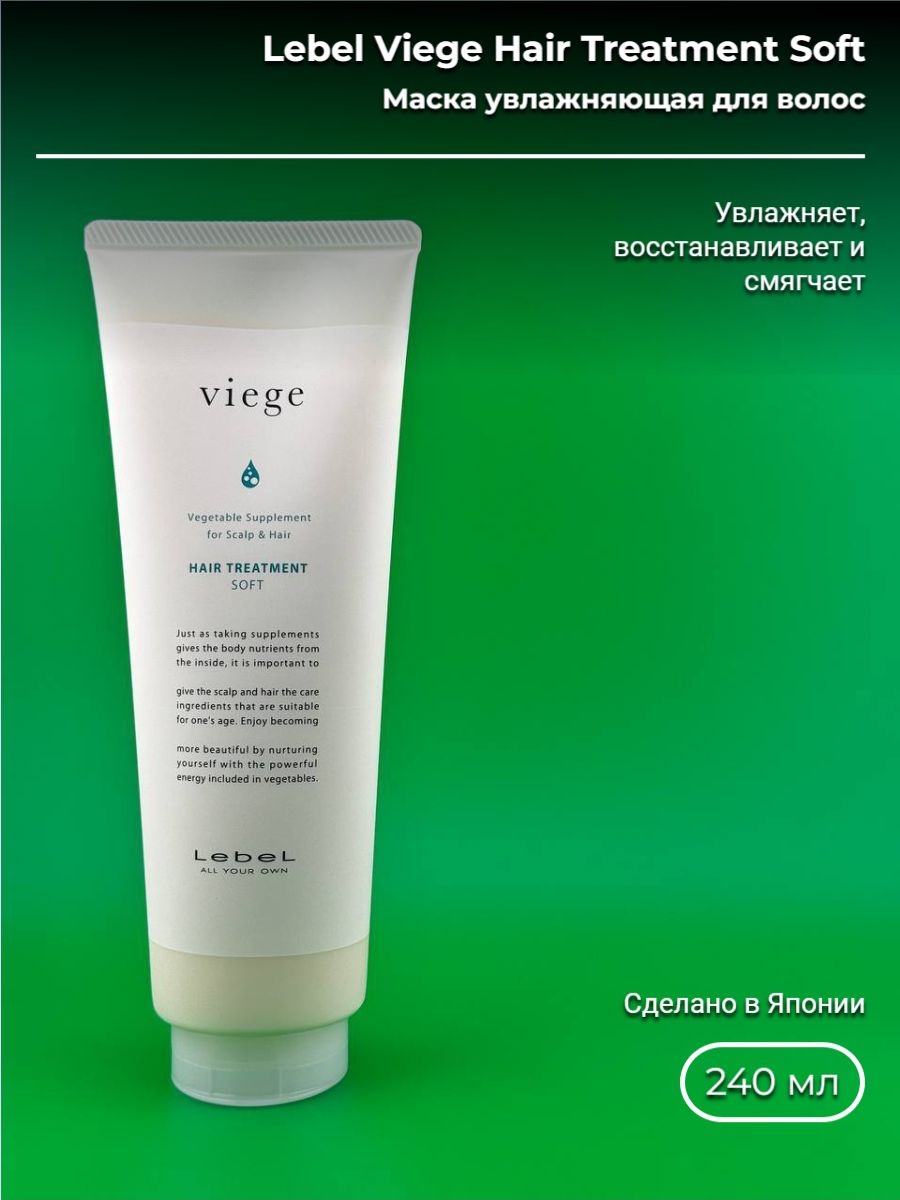 Soft mask. Lebel Viege treatment Soft. Lebel Viege Soft маска. Маска для глубокого увлажнения волос Lebel Viege treatment Soft 240 мл. Lebel Viege hair treatment Soft.