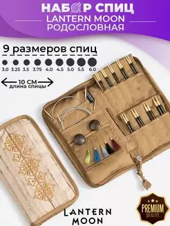 Набор укороченных съемных спиц Lantern Moon Ancestry 10 см