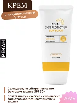 Корейский солнцезащитный крем для лица и тела SPF 50+ PA