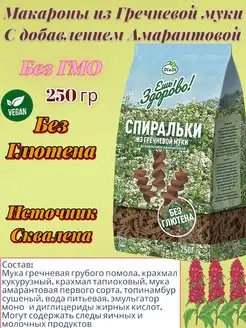 Макароны без глютена из гречневой муки Спиральки 250г