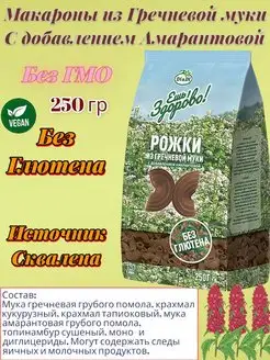 Макароны без глютена из гречневой муки Рожки 250г