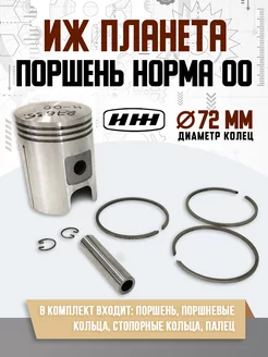 Поршень норма 00 Иж Планета