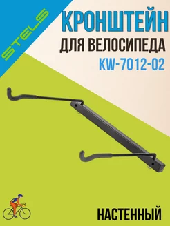 Кронштейн для велосипеда настенный KW-7012-02