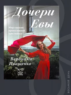 Дочери Евы. Вероника Иващенко