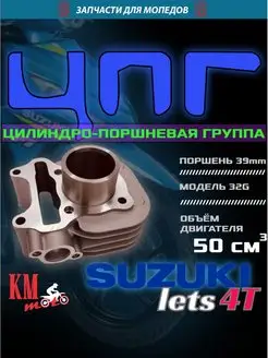 ЦПГ для Suzuki Lets 4T 50 32G