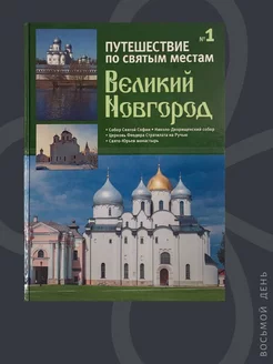 Путешествие по святым местам. №1 Великий Новгород