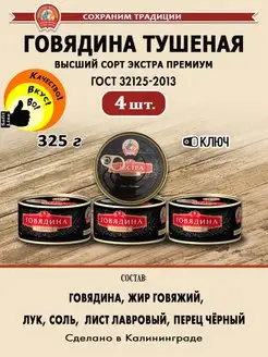 Говядина тушеная 325г