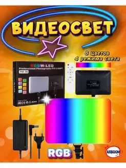 Видеосвет PM 36 RGB цветной Светодиодная панель Съемка