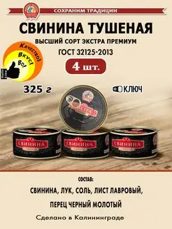 Свинина тушеная 325г