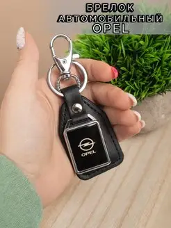 Брелок для ключей автомобиля Opel