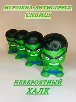 Сквиш Халк Hulk Невероятный халк мстители