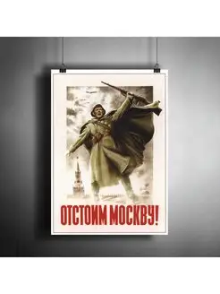 Постер "Советский плакат Отстоим Москву!" A3